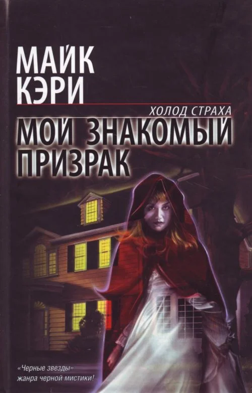 Обложка Мой знакомый призрак