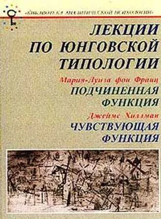 Обложка Лекции по юнговской типологии: Подчиненная функция. Чувствующая функция