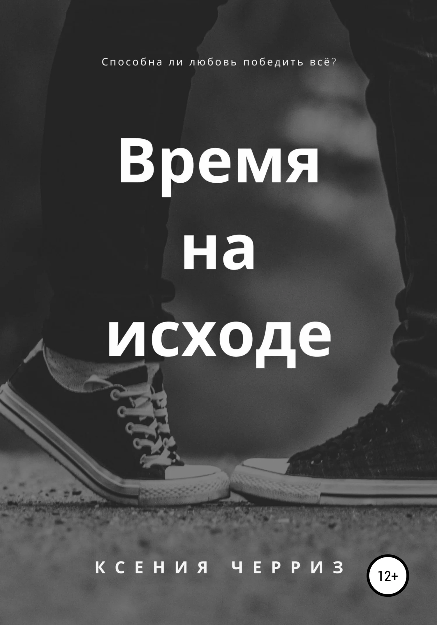 Обложка Время на исходе