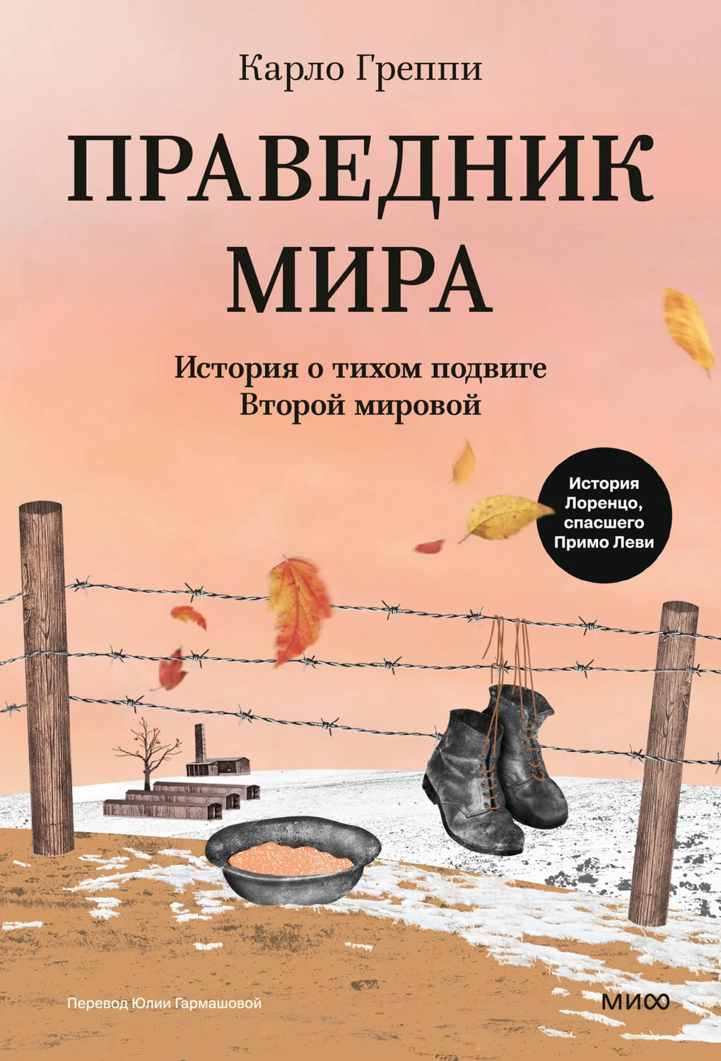 Обложка Праведник мира. История о тихом подвиге Второй мировой