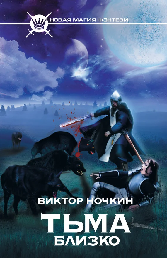 Обложка Тьма близко