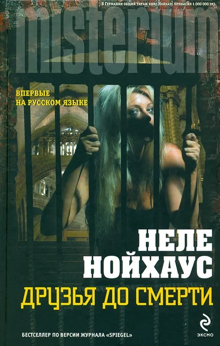 Обложка Друзья до смерти