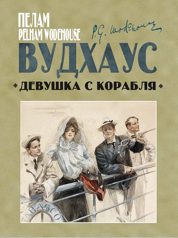 Обложка Девушка с корабля