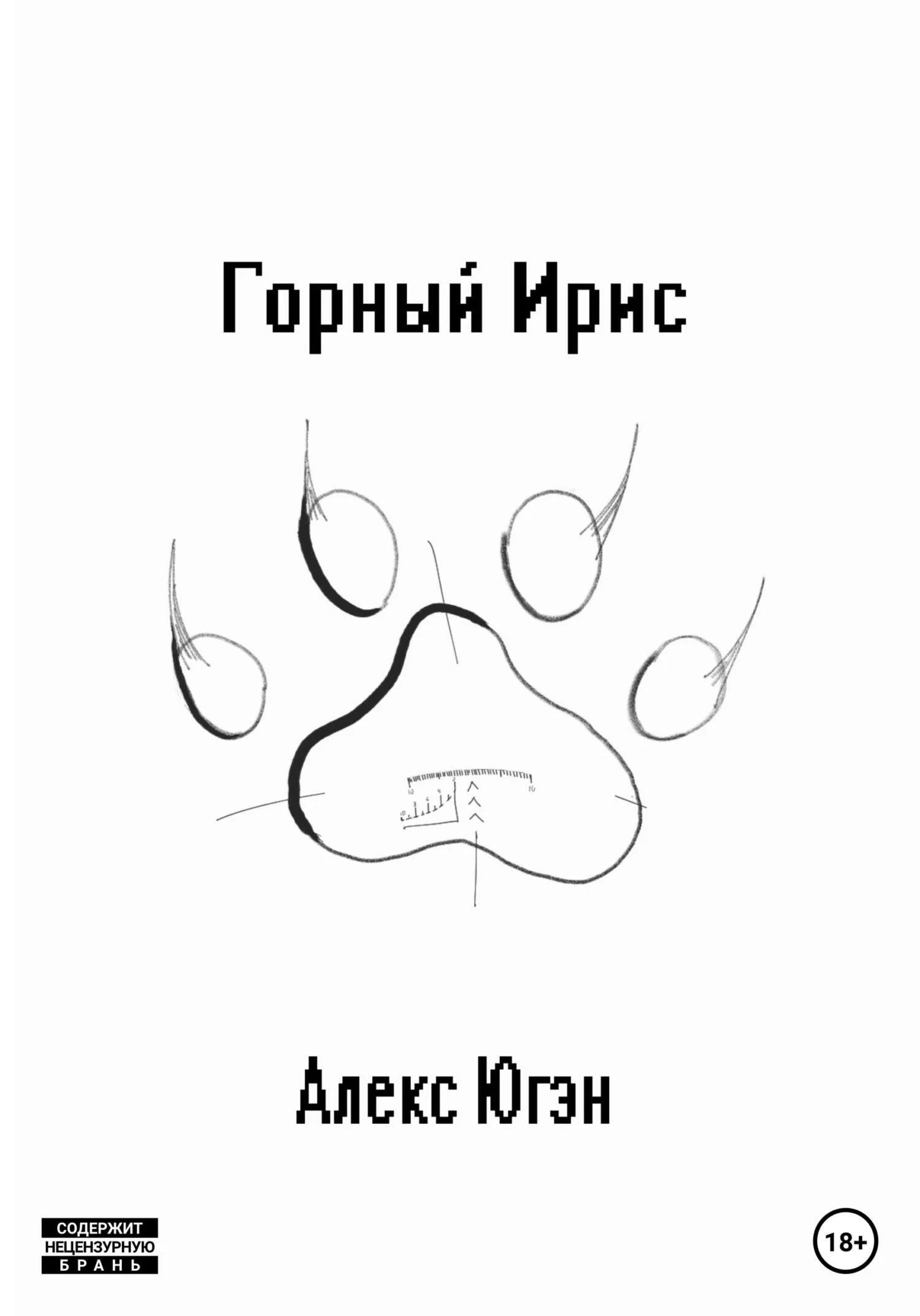 Обложка Горный Ирис