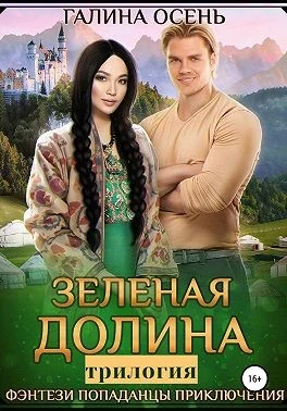 Обложка Зелёная долина