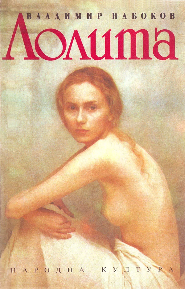 Обложка Лолита