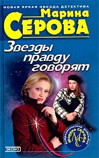 Обложка Звезды правду говорят