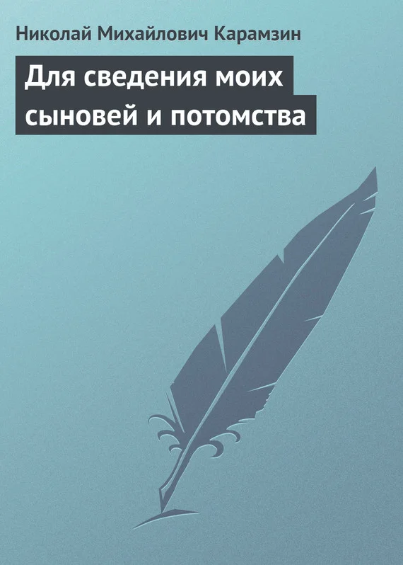 Обложка Для сведения моих сыновей и потомства