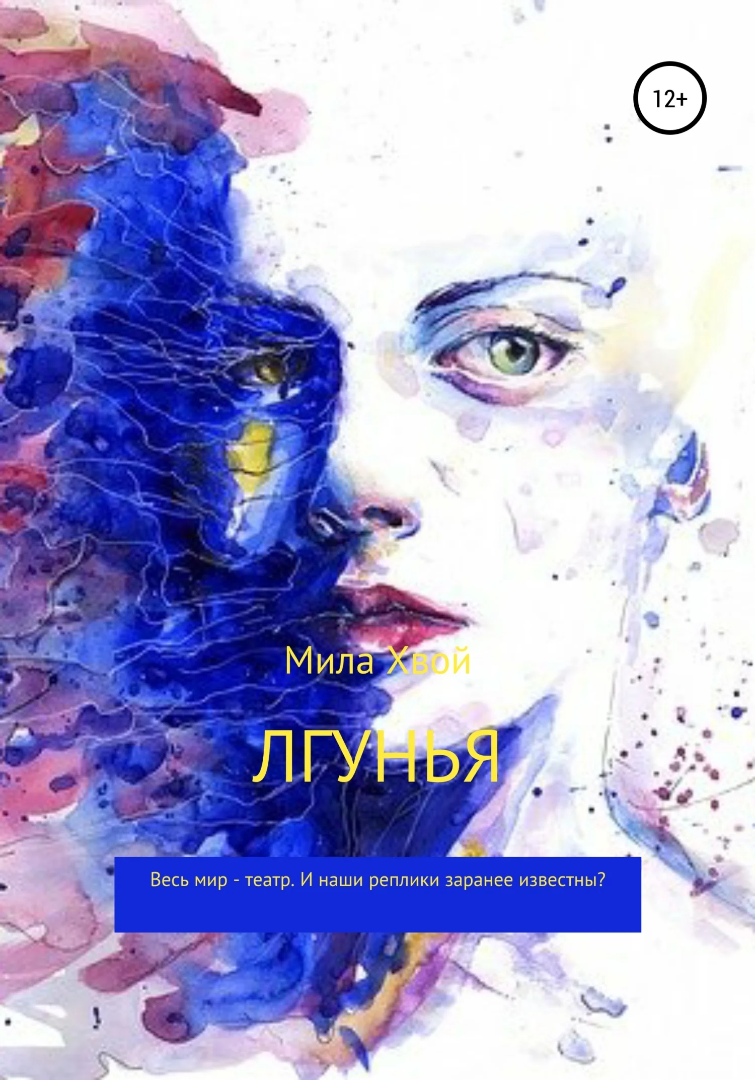 Обложка Лгунья