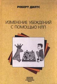 Обложка Изменение убеждений с помощью НЛП