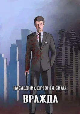 Обложка Наследник древней силы #4 - Вражда