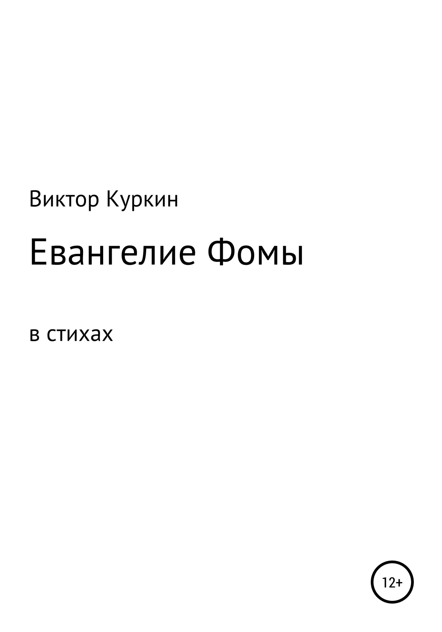 Обложка Евангелие Фомы в стихах
