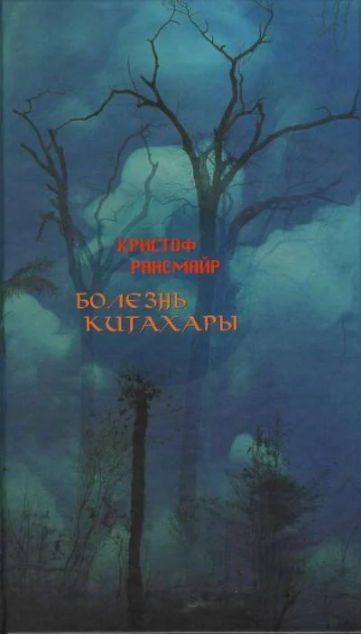 Обложка Болезнь Китахары