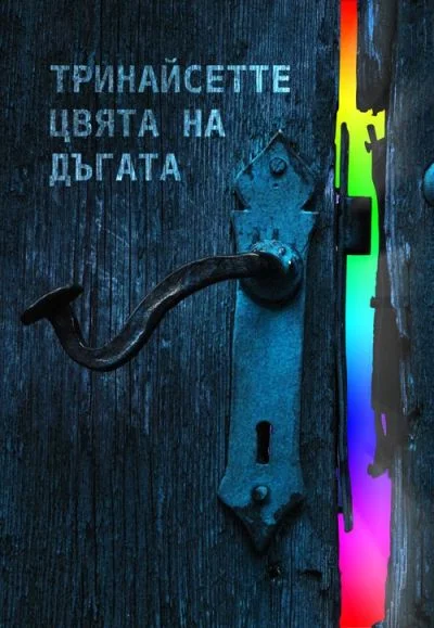 Обложка Тринайсетте цвята на дъгата