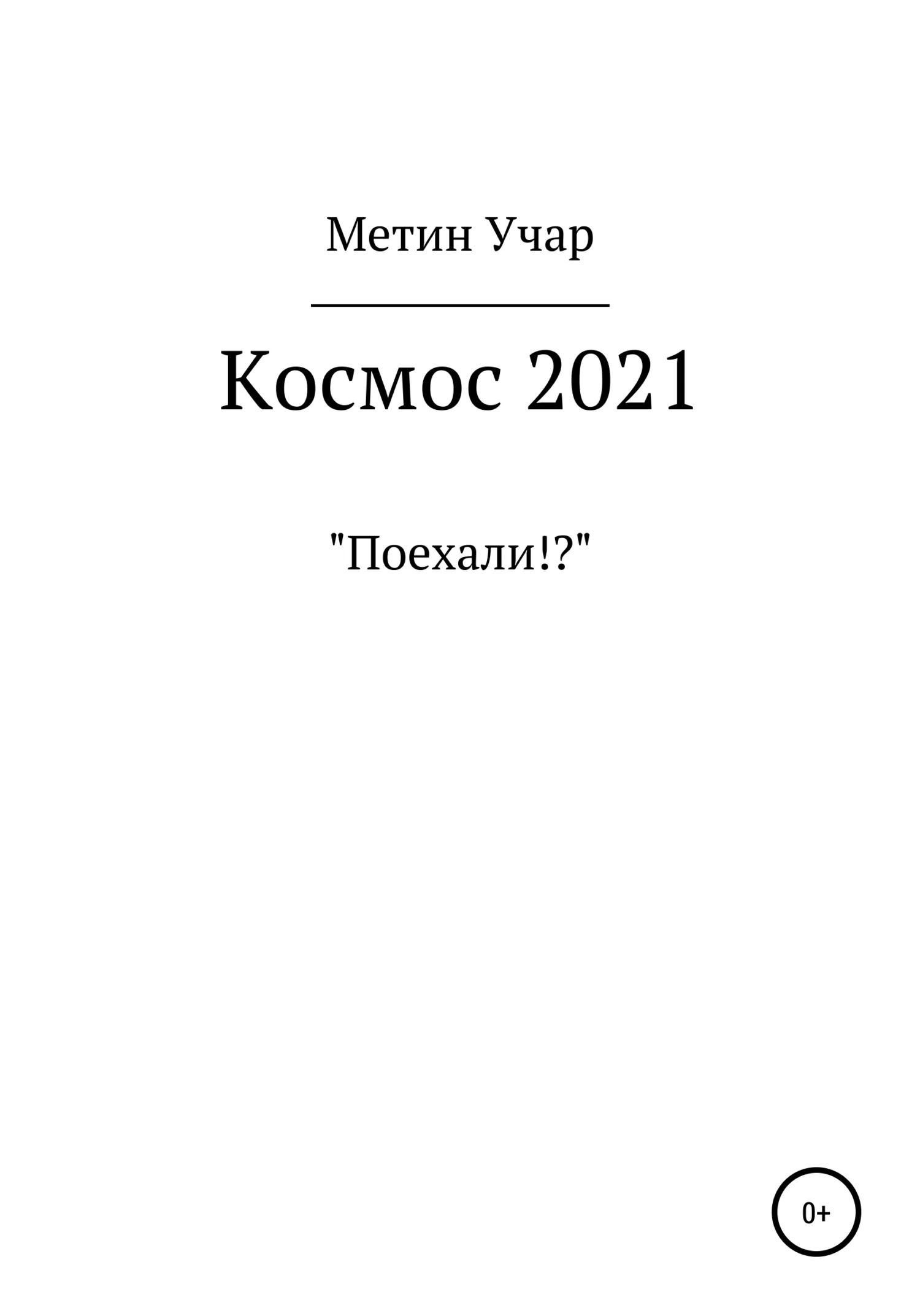 Обложка Космос 2021