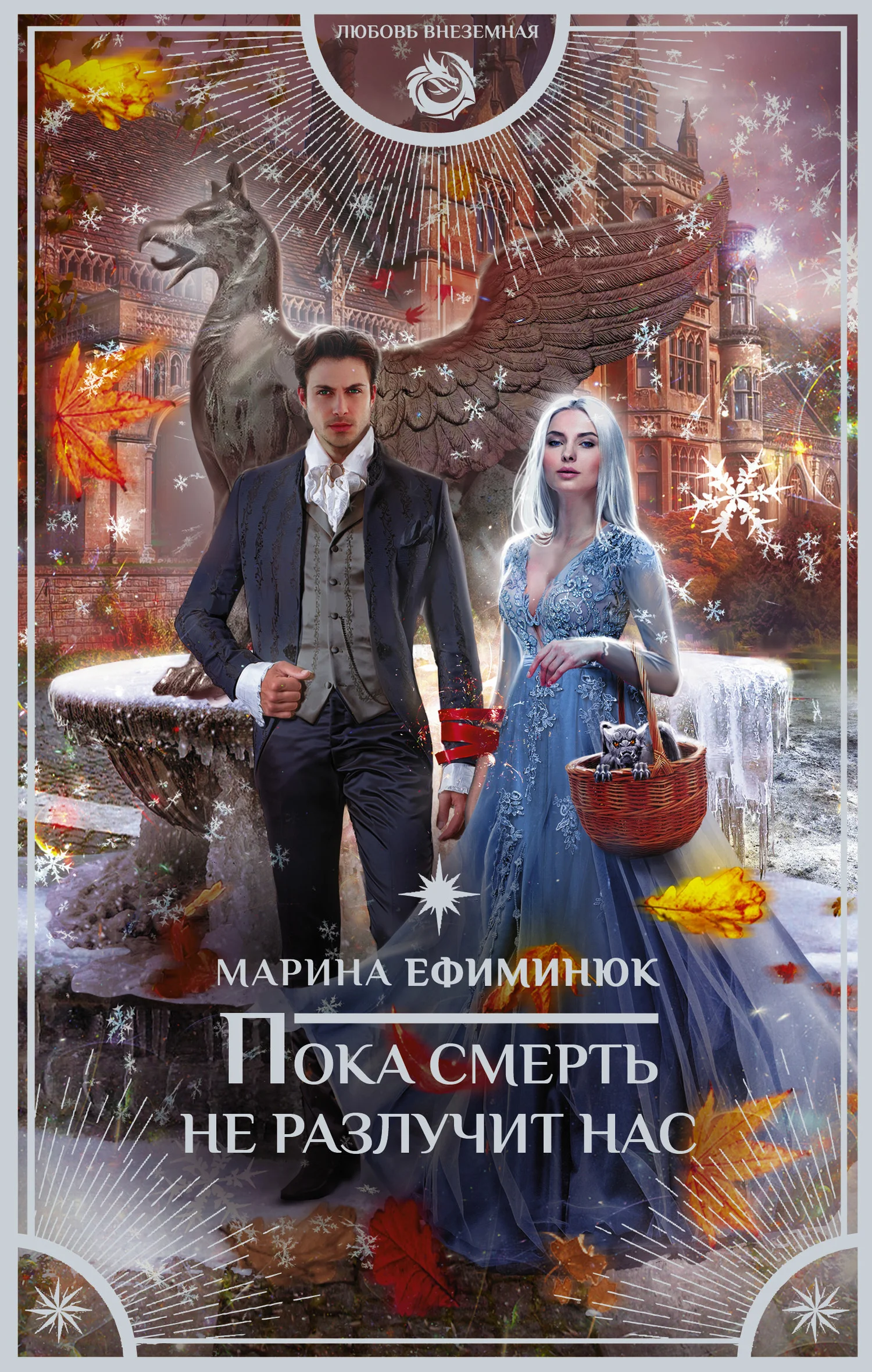 Обложка Пока смерть не разлучит нас