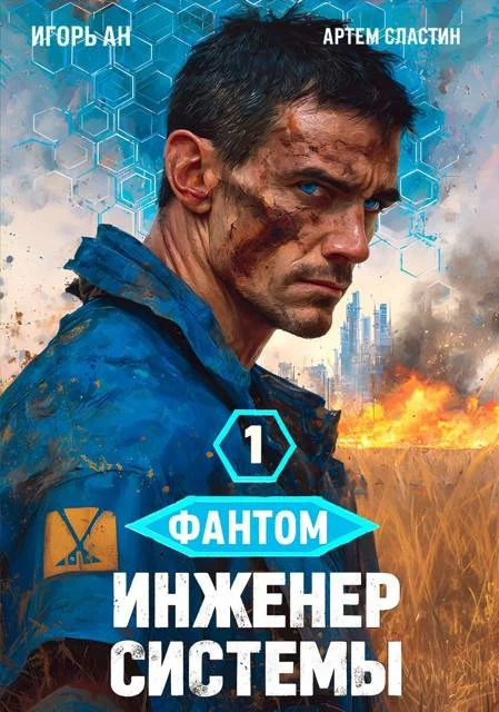 Обложка Фантом. Инженер системы 1