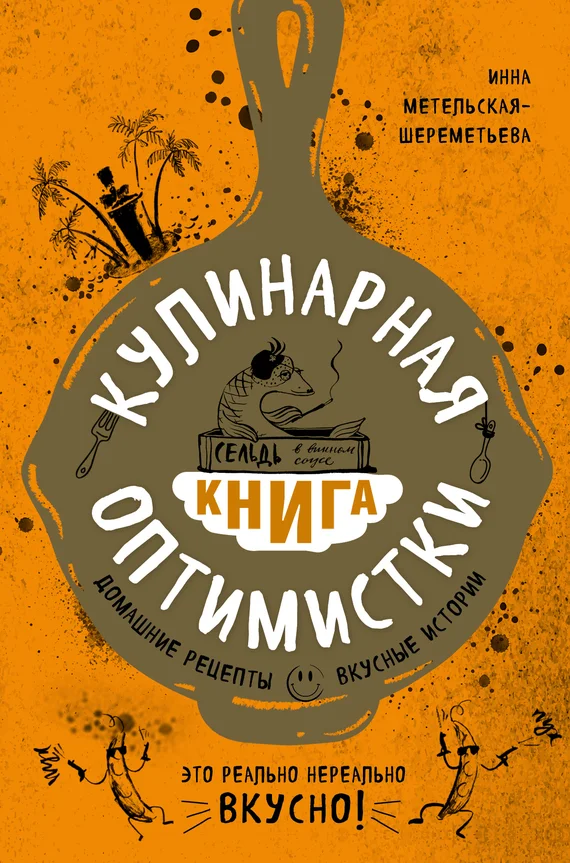 Обложка Кулинарная книга оптимистки. Домашние рецепты и вкусные истории