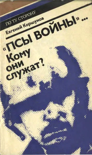 Обложка «Псы войны»... Кому они служат?