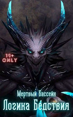 Обложка Логика Бедствия. Том 1. Том 2