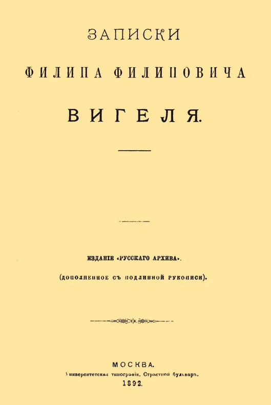 Обложка Записки Филиппа Филипповича Вигеля. Части пятая — седьмая