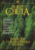 Обложка Журнал "Вокруг Света" №5 за 2001 год