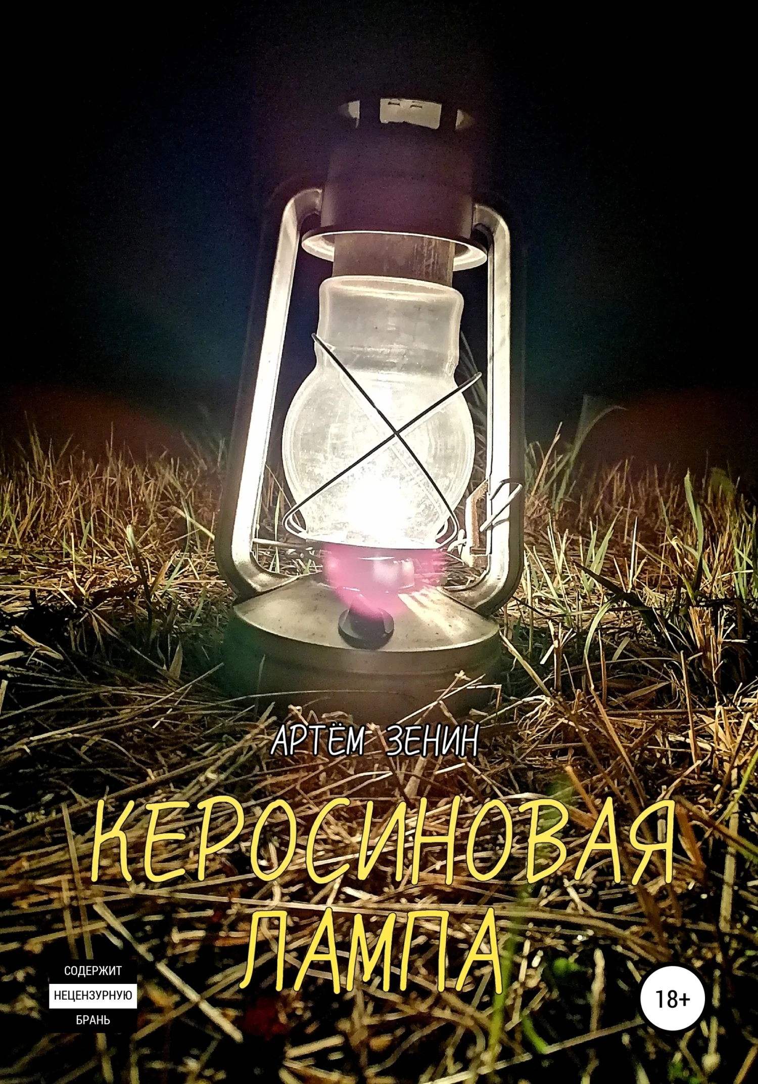 Обложка Керосиновая Лампа