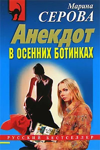 Обложка Анекдот в осенних ботинках