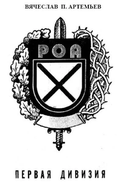 Обложка Первая дивизия РОА