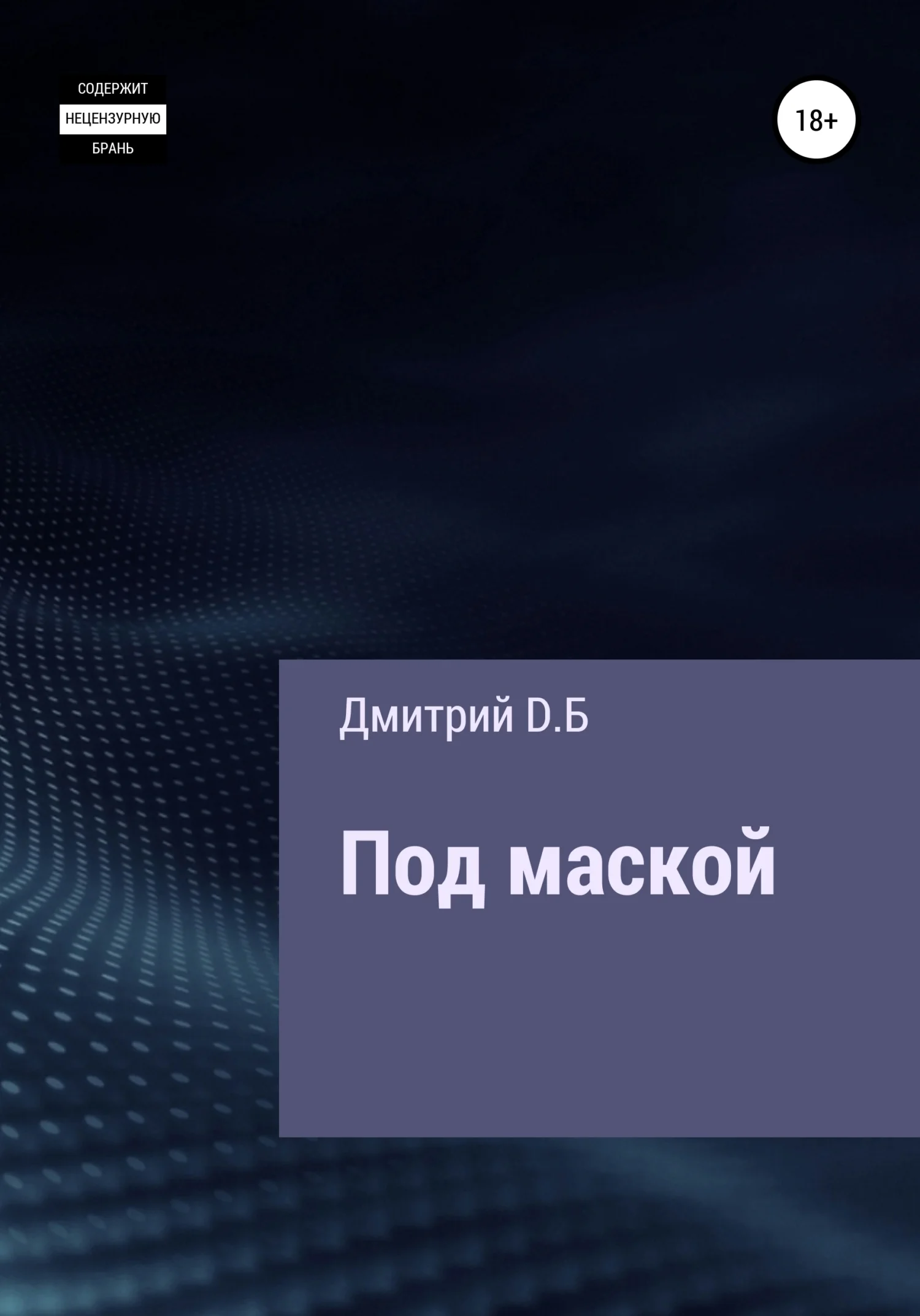 Обложка Под маской