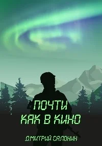 Обложка Почти как в кино