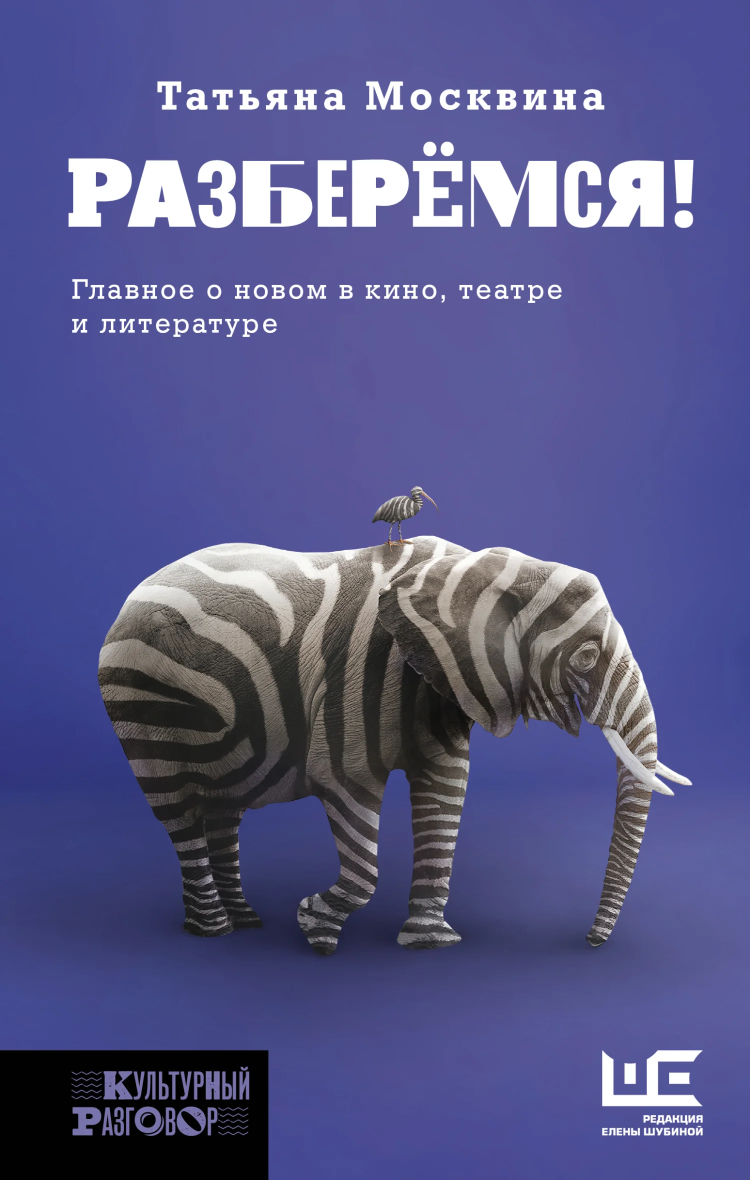 Обложка Разберемся! Главное о новом в кино, театре и литературе