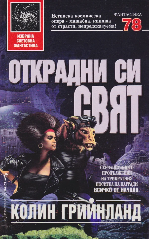 Обложка Открадни си свят