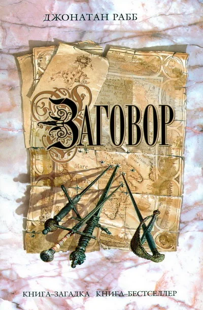 Обложка Заговор