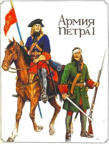 Обложка Армия Петра I
