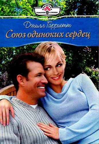 Обложка Союз одиноких сердец