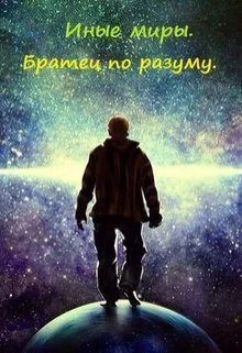 Обложка Иные миры. Братец по разуму [СИ]