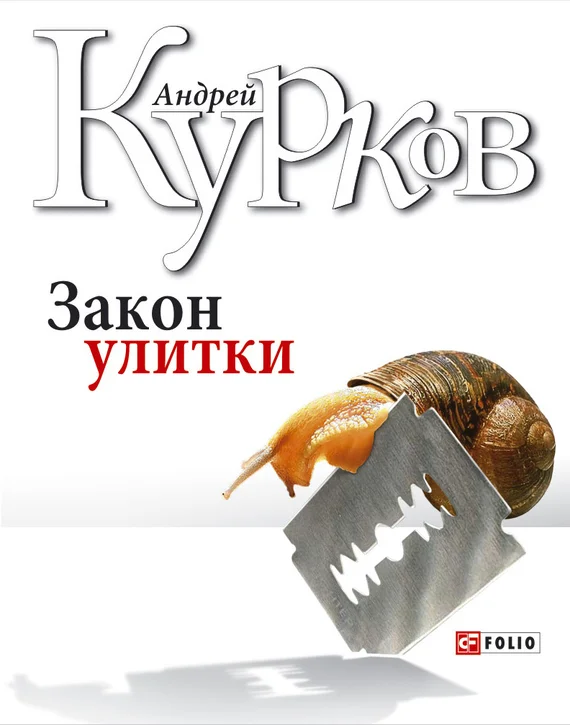 Обложка Закон улитки