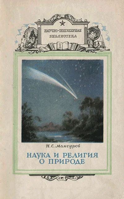Обложка Наука и религия о природе