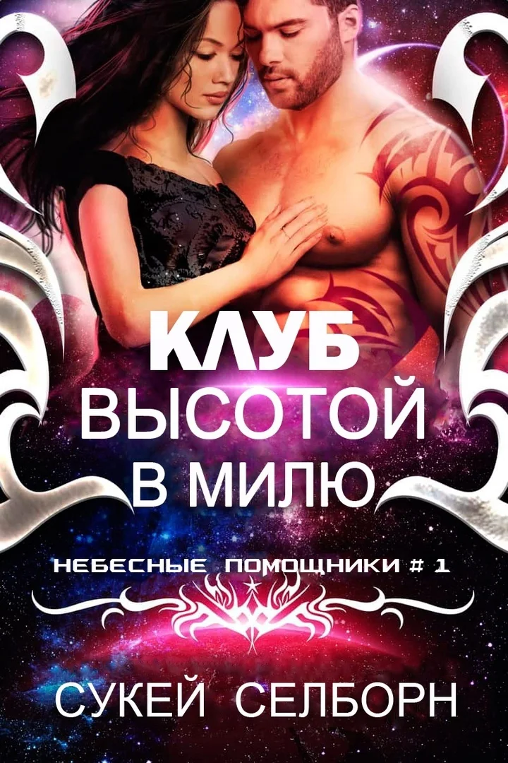 Обложка Клуб высотой в милю
