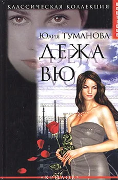 Обложка Дежа вю