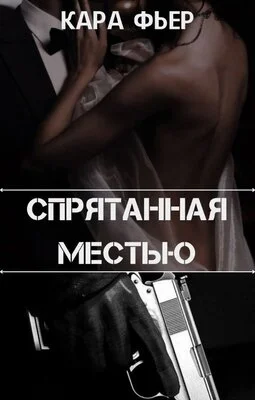 Обложка Спрятанная местью