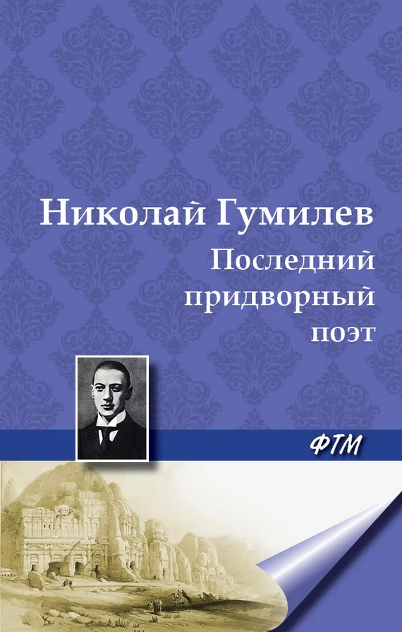 Обложка Последний придворный поэт
