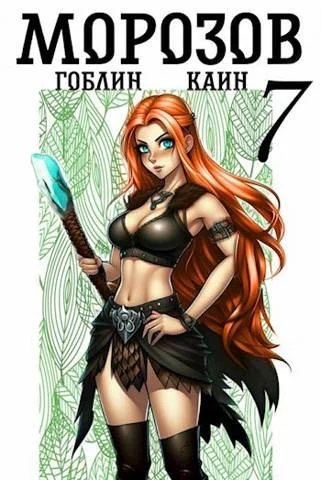 Обложка Морозов. Книга 7