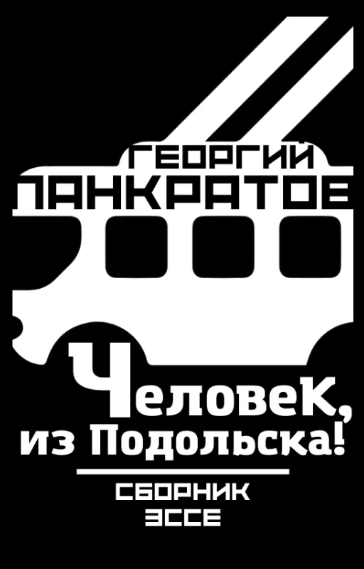 Обложка Человек, из Подольска!