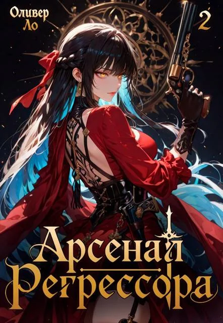 Обложка Арсенал Регрессора. Том 2