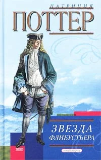 Обложка Звезда флибустьера