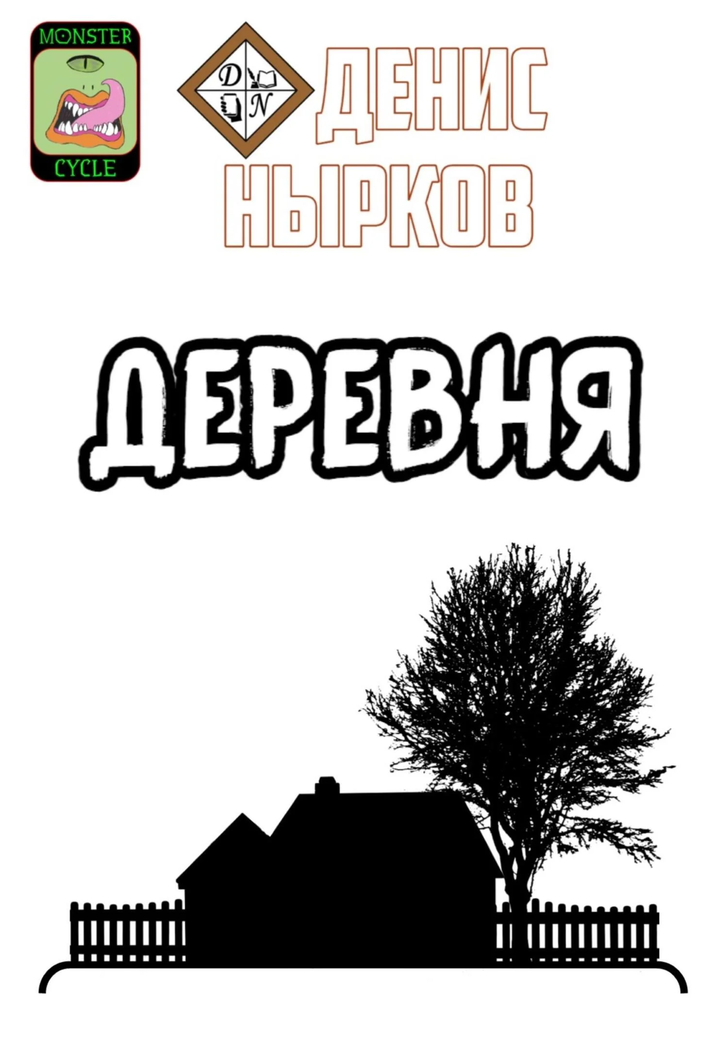 Обложка Цикл монстров. Деревня