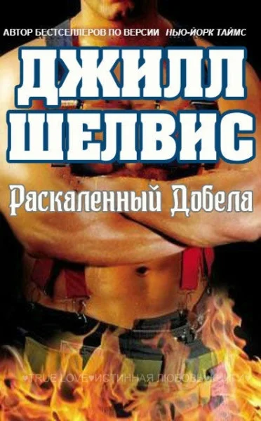 Обложка Раскаленный добела
