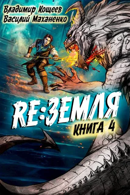 Обложка Релиз: Земля. Книга 4